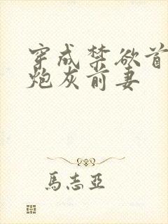 穿成禁欲首辅的炮灰前妻