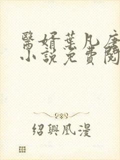 医婿叶凡唐若雪小说免费阅读封面