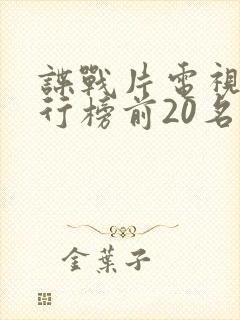 谍战片电视剧排行榜前20名