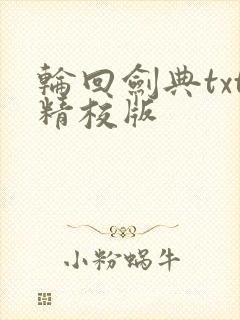 轮回剑典txt精校版封面