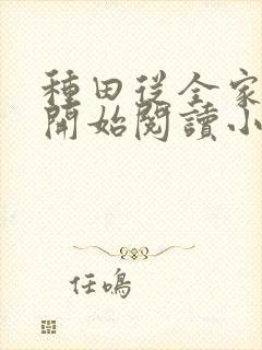 种田从全家穿越开始阅读小说