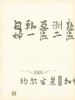 日韩亚洲熟女少妇一区二区三区封面