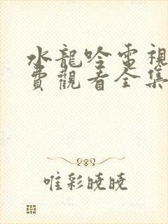 水龙吟电视剧免费观看全集高清版下载