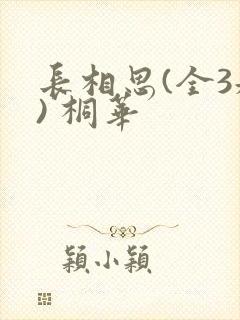 长相思(全3册) 桐华