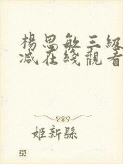 杨思敏三级未删减在线观看