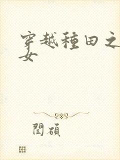 穿越种田之农家女