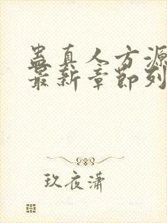 蛊真人方源小说最新章节列表