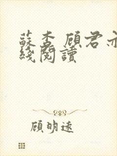 苏杳 顾君亦在线阅读