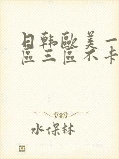 日韩欧美一区二区三区不卡