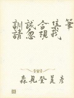 训诫合集笔趣阁请忽视我