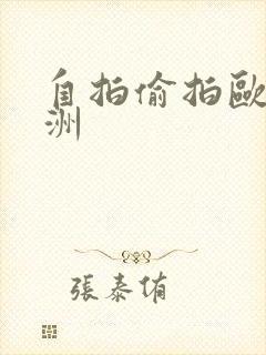 自拍偷拍欧美亚洲