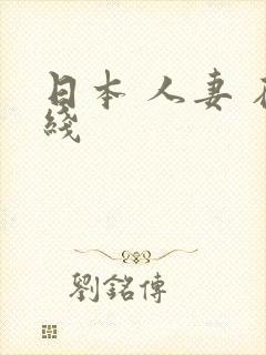 日本 人妻 在线