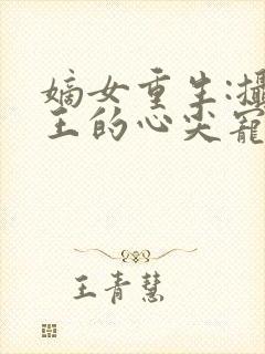 嫡女重生:摄政王的心尖宠