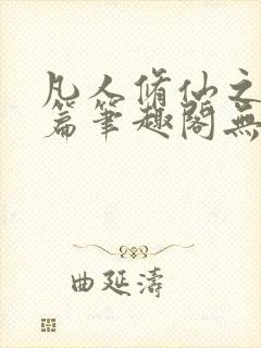 凡人修仙之仙界篇笔趣阁无弹窗