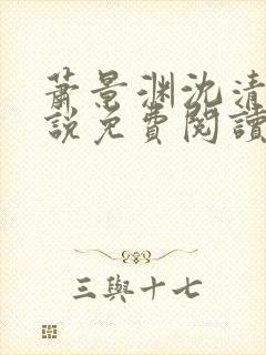 萧景渊沈清禾小说免费阅读最新章节