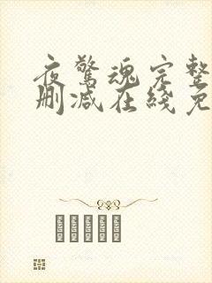 夜惊魂完整版未删减在线免费观看