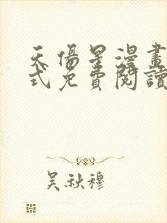 天伤星漫画下拉式免费阅读最新