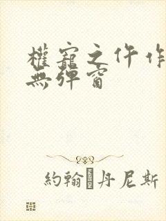 权宠之仵作医妃无弹窗封面