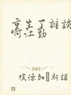 重生了谁谈恋爱啊江勤