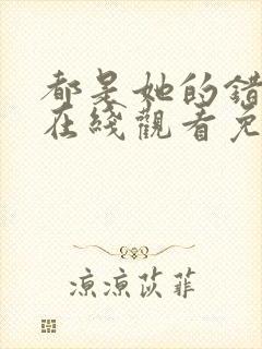 都是她的错美剧在线观看免费高清