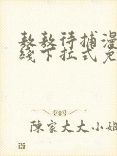 敖敖待捕漫画在线下拉式免费看封面