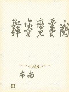 与你恋爱小说无弹窗免费阅读封面