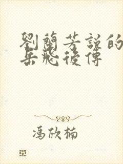 刘兰芳说的评书岳飞后传