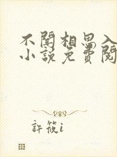 不闻相思入骨深小说免费阅读封面