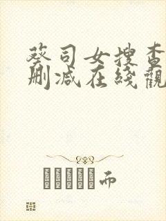 葵司女搜查官无删减在线观看