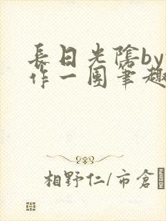 长日光阴by乱作一团笔趣阁免费阅