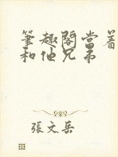 笔趣阁当着老公和他兄弟