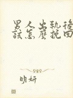 男人出轨后妻子该怎么挽回封面