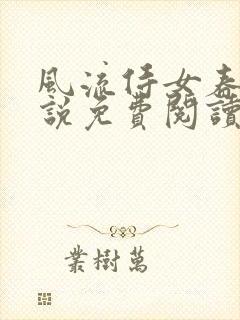 风流侍女春桃小说免费阅读无弹窗笔趣阁