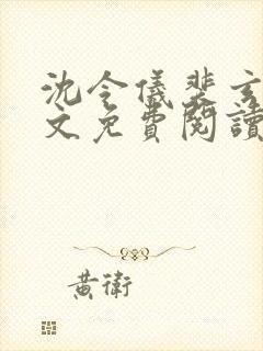 沈令仪裴玄珩全文免费阅读