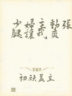 少妇主动张开双腿让我爽封面