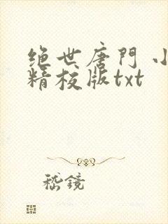 绝世唐门 小说精校版txt