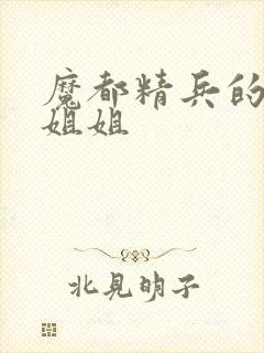 魔都精兵的奴隶姐姐