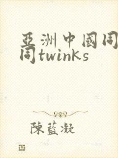 亚洲中国同性男同twinks封面