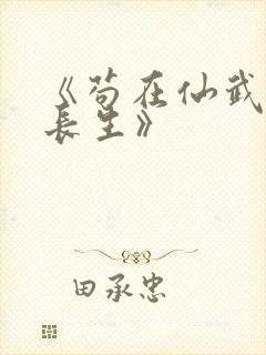 《苟在仙武娶妻长生》封面