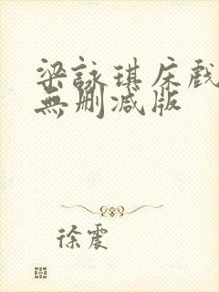 梁咏琪床戏三级无删减版