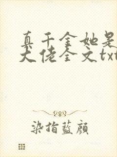 真千金她是全能大佬全文txt下载
