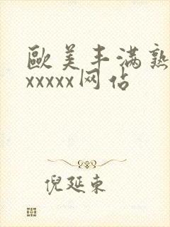 欧美丰满熟妇乱xxxxx网站