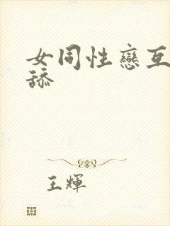 女同性恋互摸互舔