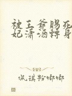 被王爷赐死,医妃潇洒转身嫁皇叔,