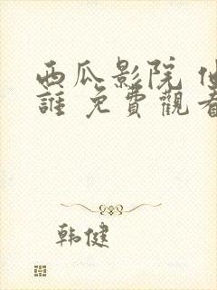 西瓜影院 他是谁 免费观看