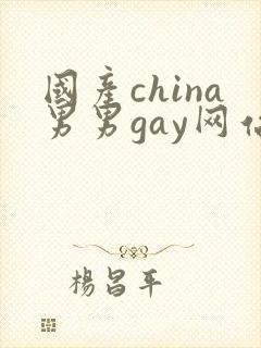 国产china男男gay网站站