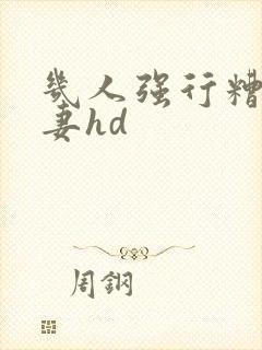 几人强行糟蹋人妻hd封面