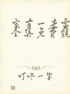 家有一老电视剧全集免费观看