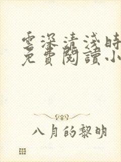 云深清浅时全文免费阅读小说