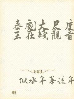 泰剧大尺度双男主在线观看美男